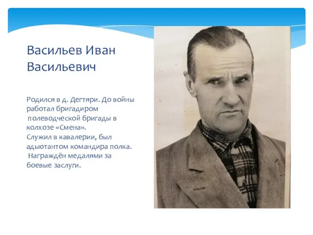 Родился в д. Дегтяри. До войны работал бригадиром полеводческой бригады