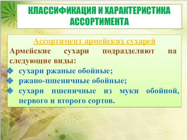 Ассортимент армейских сухарей Армейские сухари подраз­деляют на следующие виды: сухари ржаные обойные; ржано-пшеничные
