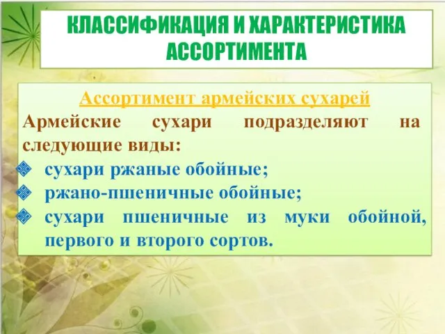 Ассортимент армейских сухарей Армейские сухари подраз­деляют на следующие виды: сухари