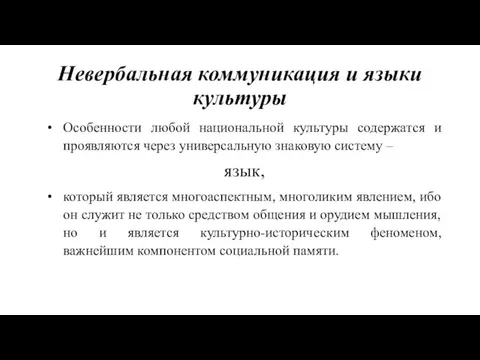 Невербальная коммуникация и языки культуры Особенности любой национальной культуры содержатся