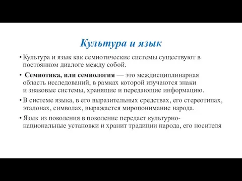 Культура и язык Культура и язык как семиотические системы существуют