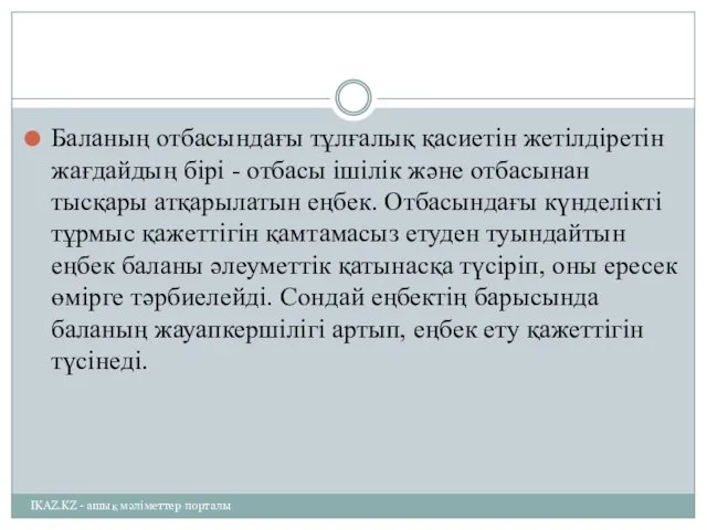 Баланың отбасындағы тұлғалық қасиетін жетілдіретін жағдайдың бірі - отбасы ішілік