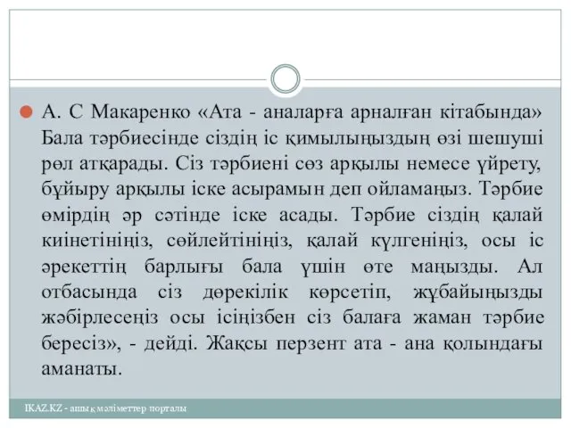 А. С Макаренко «Ата - аналарға арналған кітабында» Бала тәрбиесінде