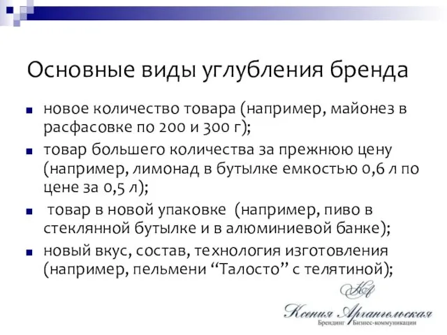 Основные виды углубления бренда новое количество товара (например, майонез в