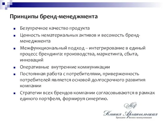 Принципы бренд-менеджмента Безупречное качество продукта Ценность нематериальных активов и весомость