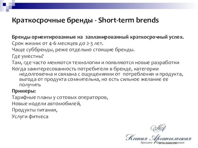 Краткосрочные бренды - Short-term brends Бренды ориентированные на запланированный краткосрочный