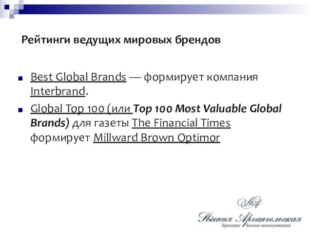 Рейтинги ведущих мировых брендов Best Global Brands — формирует компания