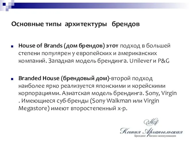 Основные типы архитектуры брендов House of Brands (дом брендов) этот
