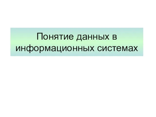 Понятие данных в информационных системах