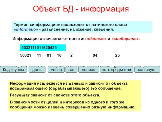 Объект БД - информация Термин «информация» происходит от латинского слова