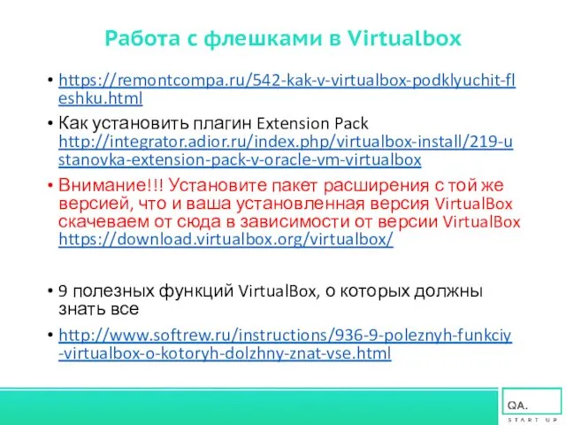 Работа с флешками в Virtualbox https://remontcompa.ru/542-kak-v-virtualbox-podklyuchit-fleshku.html Как установить плагин Extension Pack http://integrator.adior.ru/index.php/virtualbox-install/219-ustanovka-extension-pack-v-oracle-vm-virtualbox Внимание!!!