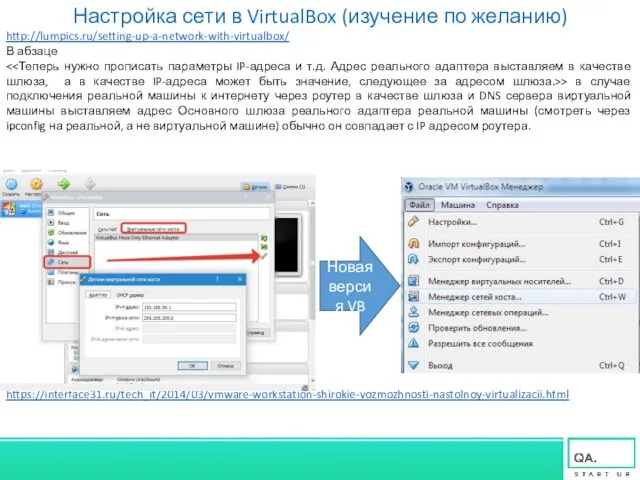Настройка сети в VirtualBox (изучение по желанию) http://lumpics.ru/setting-up-a-network-with-virtualbox/ В абзаце > в случае
