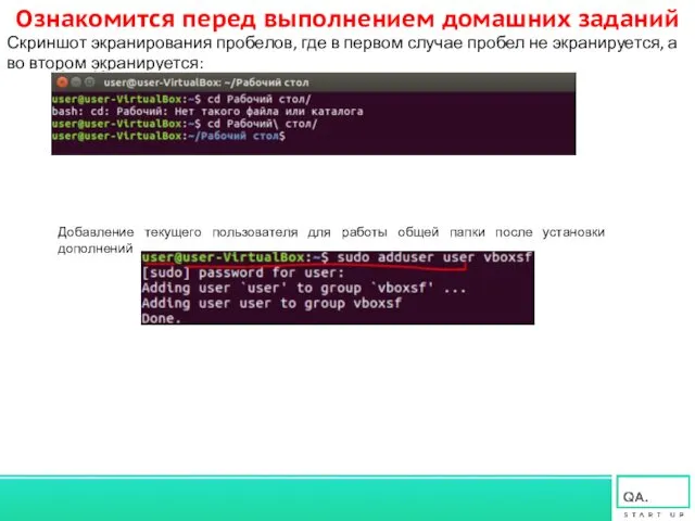 Ознакомится перед выполнением домашних заданий Скриншот экранирования пробелов, где в первом случае пробел