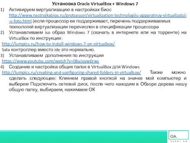 Установка Oracle VirtualBox + Windows 7 Активируем виртуализацию в настройках биос http://www.nastrojkabios.ru/protsessor/virtualization-technologiiu-apparatnoy-virtualizatsii-s-foto.html (если