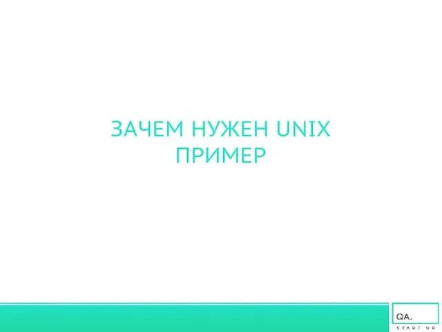 ЗАЧЕМ НУЖЕН UNIX ПРИМЕР