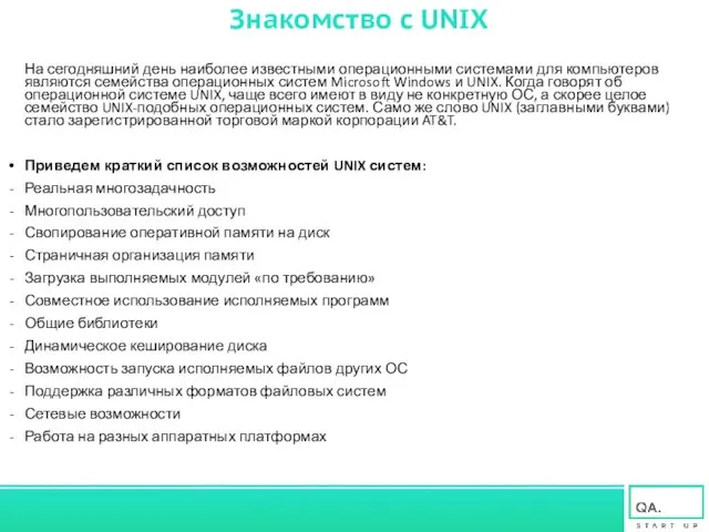 Знакомство с UNIX На сегодняшний день наиболее известными операционными системами для компьютеров являются