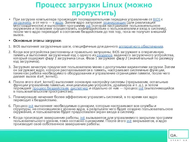 Процесс загрузки Linux (можно пропустить) При загрузке компьютера происходит последовательная передача управления от