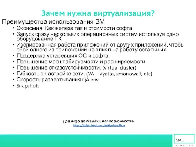 Зачем нужна виртуализация? Преимущества использования ВМ Экономия. Как железа так и стоимости софта