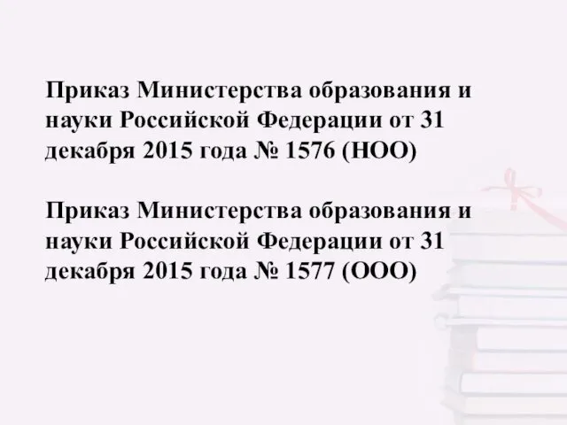 Приказ Министерства образования и науки Российской Федерации от 31 декабря