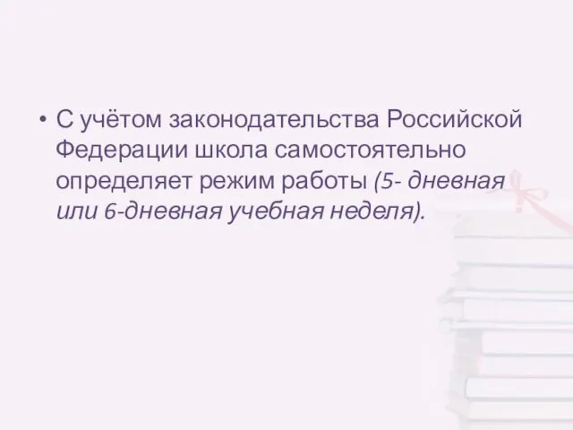 С учётом законодательства Российской Федерации школа самостоятельно определяет режим работы (5- дневная или 6-дневная учебная неделя).