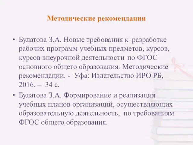 Методические рекомендации Булатова З.А. Новые требования к разработке рабочих программ