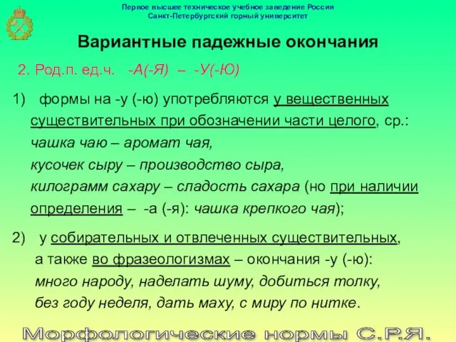 Морфологические нормы С.Р.Я. Вариантные падежные окончания 2. Род.п. ед.ч. -А(-Я)