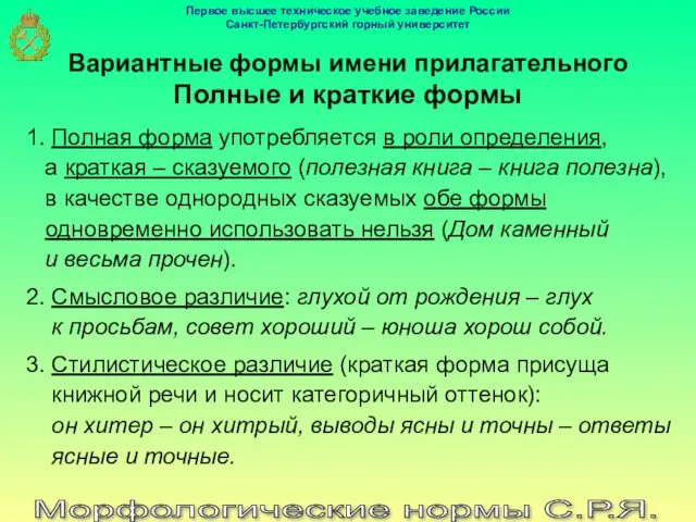 Морфологические нормы С.Р.Я. Вариантные формы имени прилагательного Полные и краткие