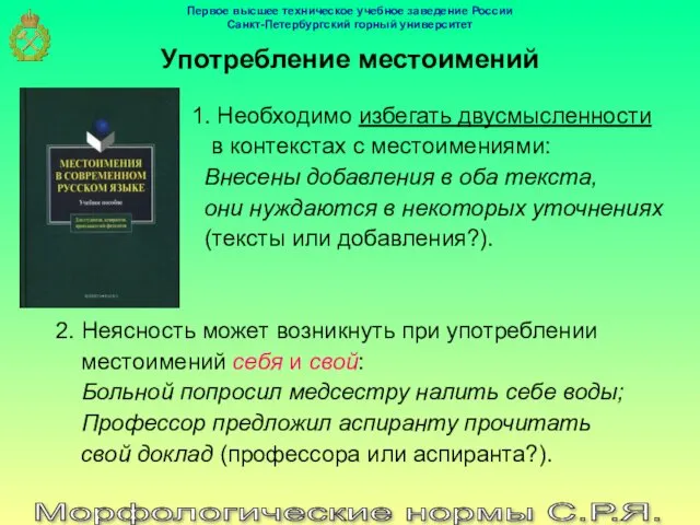 Морфологические нормы С.Р.Я. Употребление местоимений 1. Необходимо избегать двусмысленности в