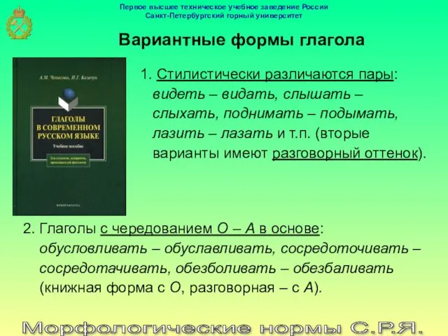 Вариантные формы глагола Морфологические нормы С.Р.Я. 1. Стилистически различаются пары: