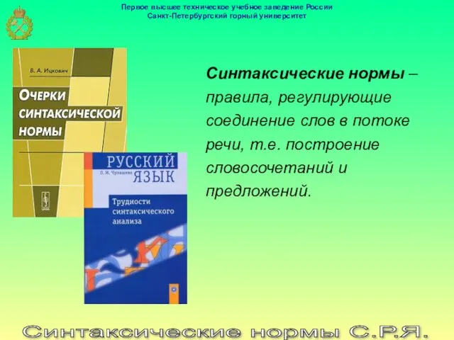 Синтаксические нормы С.Р.Я. Синтаксические нормы – правила, регулирующие соединение слов