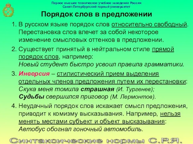 Синтаксические нормы С.Р.Я. Порядок слов в предложении 1. В русском