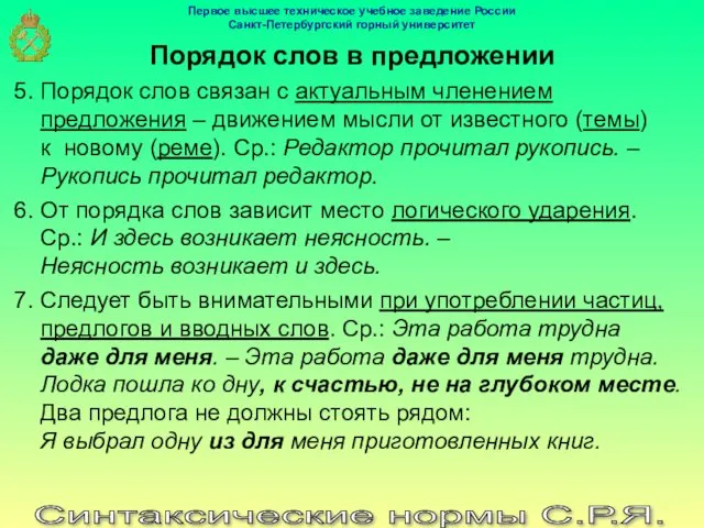 Синтаксические нормы С.Р.Я. Порядок слов в предложении 5. Порядок слов