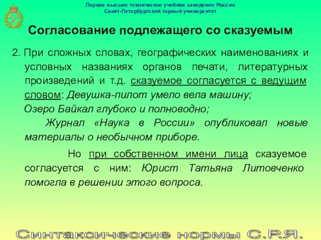 Синтаксические нормы С.Р.Я. 2. При сложных словах, географических наименованиях и