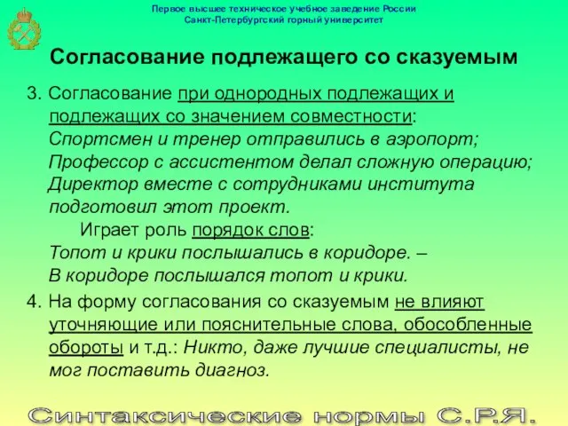 Синтаксические нормы С.Р.Я. Согласование подлежащего со сказуемым 3. Согласование при