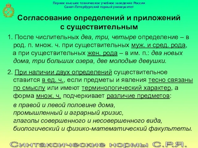 Синтаксические нормы С.Р.Я. Согласование определений и приложений с существительным 1.