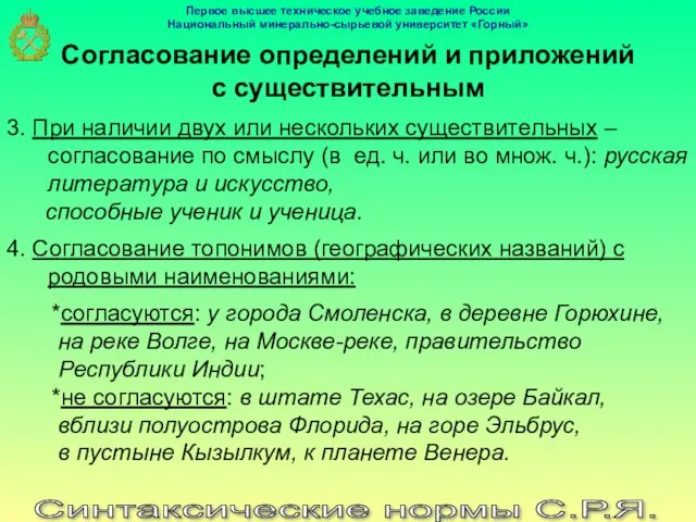 Синтаксические нормы С.Р.Я. Согласование определений и приложений с существительным 3.