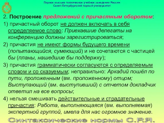 Синтаксические нормы С.Р.Я. 2. Построение предложений с причастным оборотом: 1)