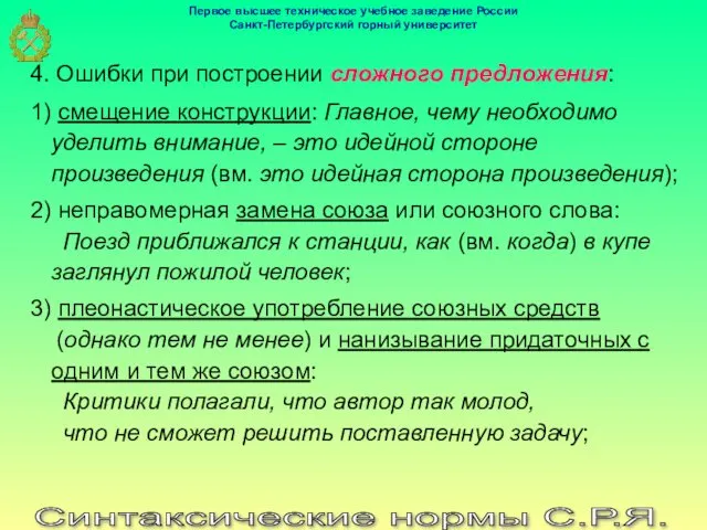 Синтаксические нормы С.Р.Я. 4. Ошибки при построении сложного предложения: 1)