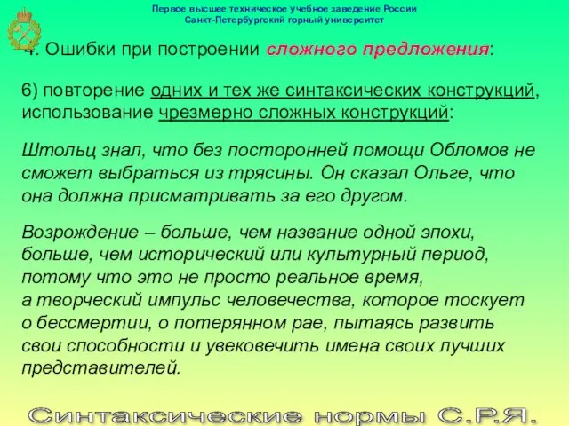 Синтаксические нормы С.Р.Я. 4. Ошибки при построении сложного предложения: 6)