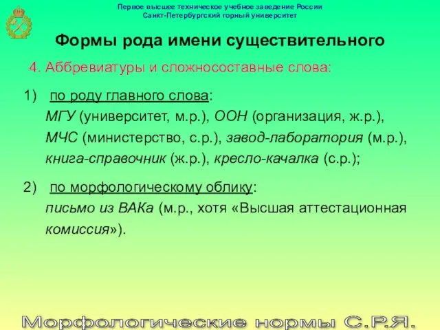 Морфологические нормы С.Р.Я. Формы рода имени существительного 4. Аббревиатуры и