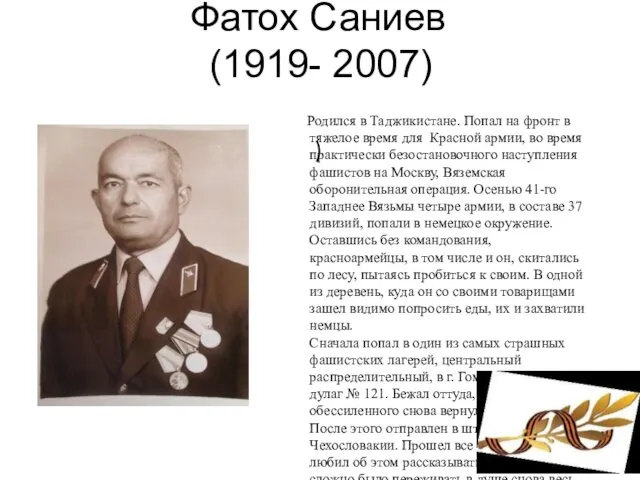 Фатох Саниев (1919- 2007) ) Родился в Таджикистане. Попал на