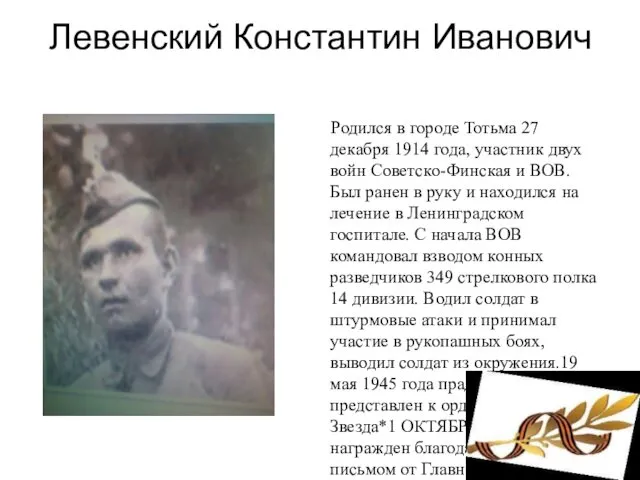 Левенский Константин Иванович Родился в городе Тотьма 27 декабря 1914