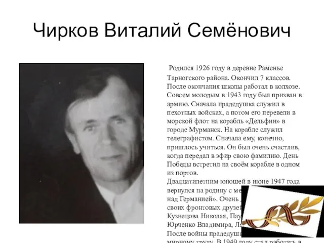 Чирков Виталий Семёнович Родился 1926 году в деревне Раменье Тарногского