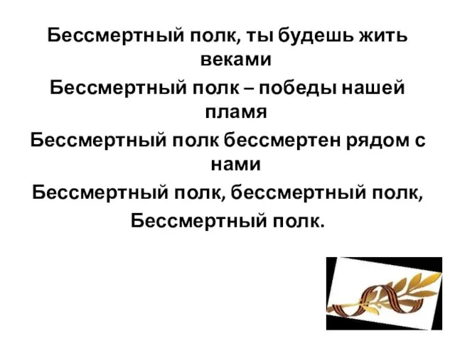 Бессмертный полк, ты будешь жить веками Бессмертный полк – победы