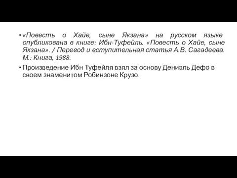 «Повесть о Хайе, сыне Якзана» на русском языке опубликована в книге: Ибн-Туфейль. «Повесть