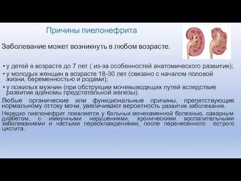 Причины пиелонефрита Заболевание может возникнуть в любом возрасте. у детей