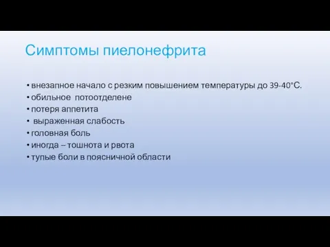 Симптомы пиелонефрита внезапное начало с резким повышением температуры до 39-40°С.