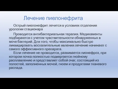 Лечение пиелонефрита Острый пиелонефрит лечится в условиях отделения урологии стационара