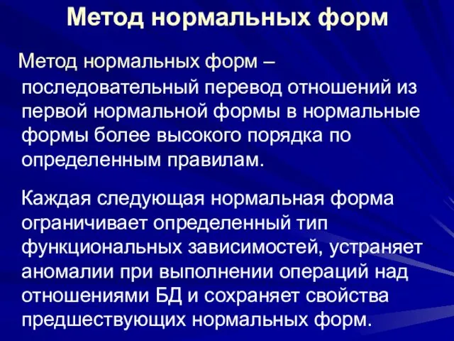 Метод нормальных форм Метод нормальных форм – последовательный перевод отношений