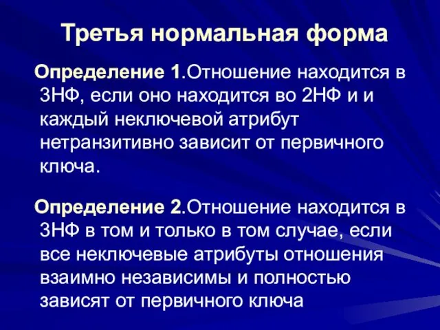 Третья нормальная форма Определение 1.Отношение находится в 3НФ, если оно